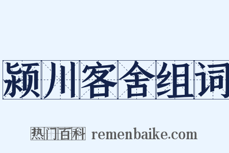 颍川客舍组词是什么意思的图片